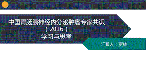 胰腺神经内分泌肿瘤.ppt