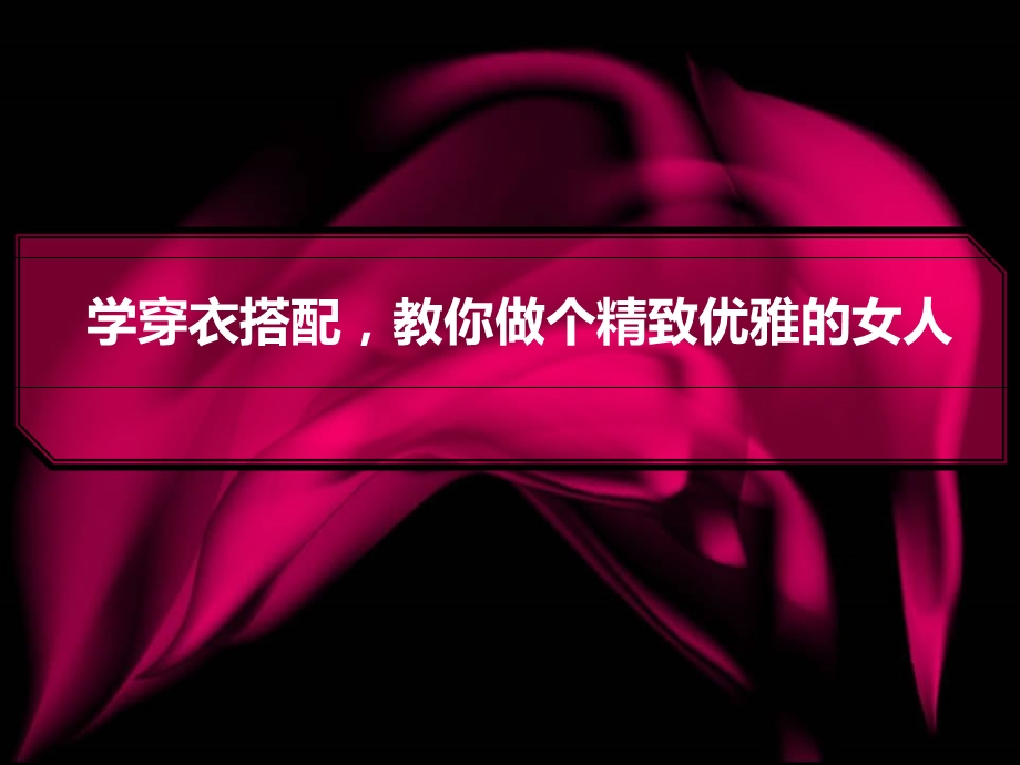 穿衣色彩搭配小技巧.ppt_第1页