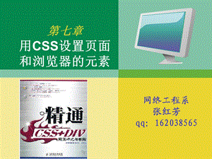 用CSS设置页面和浏览器元素.ppt