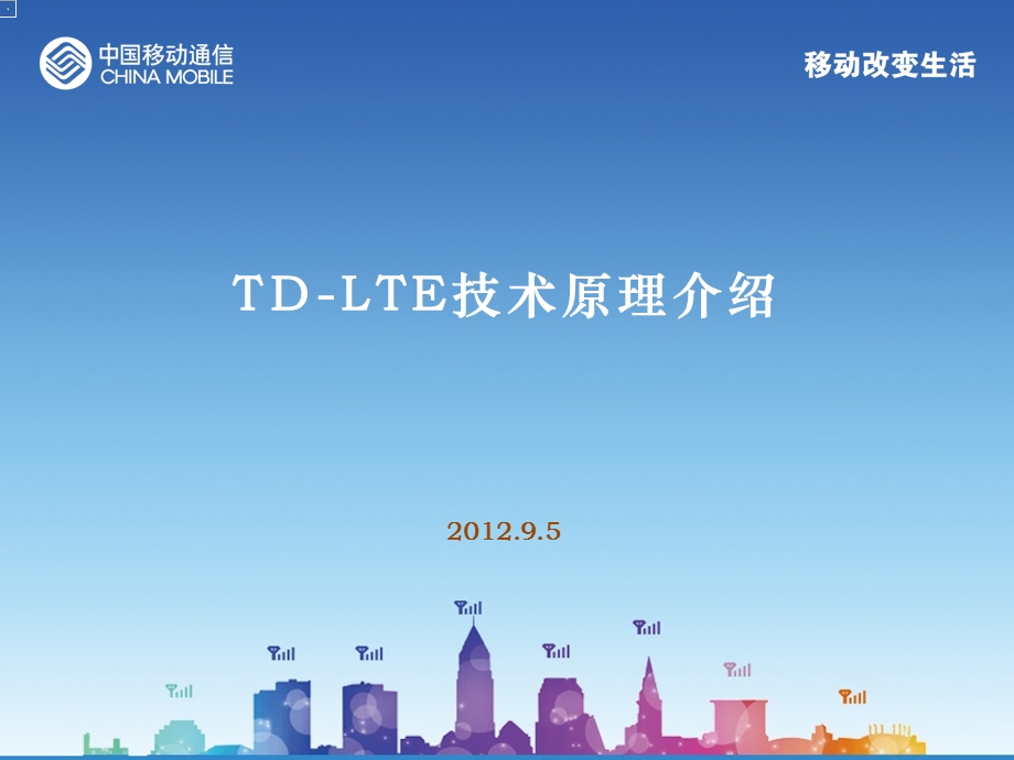 TDLTE技术原理介绍.ppt_第1页