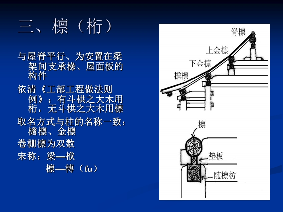 中国古代木构架特征2.ppt_第1页