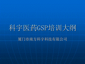 科宇医药GSP培训大纲.ppt