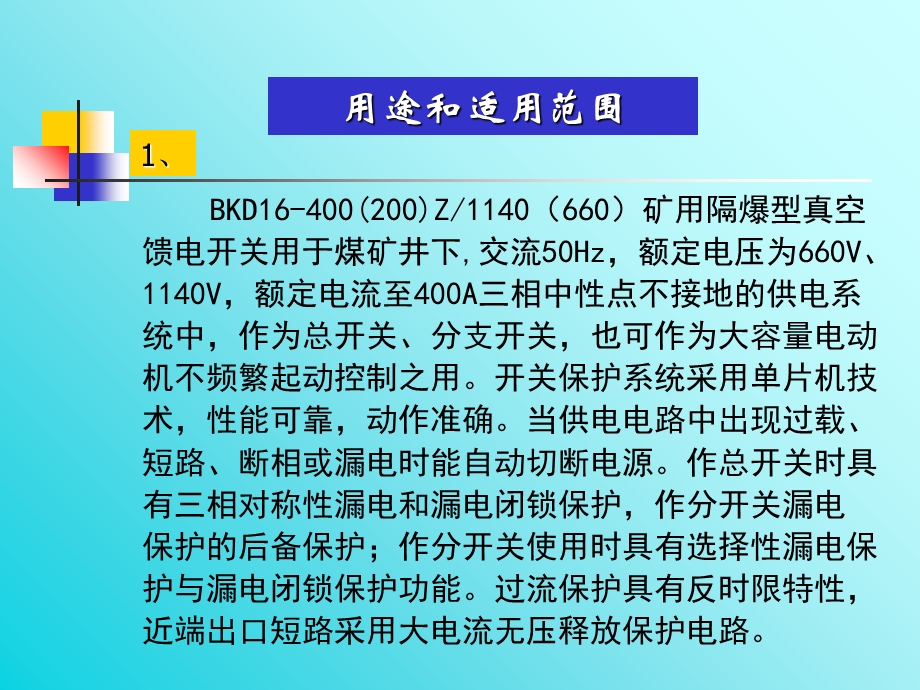 矿用隔爆型智能化真空馈电开关.ppt_第2页