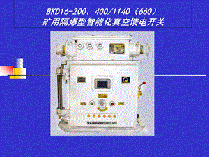 矿用隔爆型智能化真空馈电开关.ppt