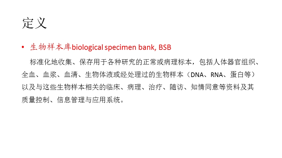 生物样本库的建设.ppt_第2页