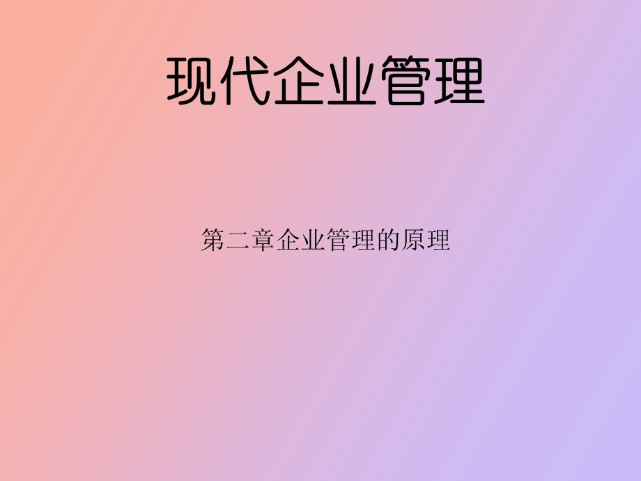 现代企业管理-企业管理的原理.ppt_第1页