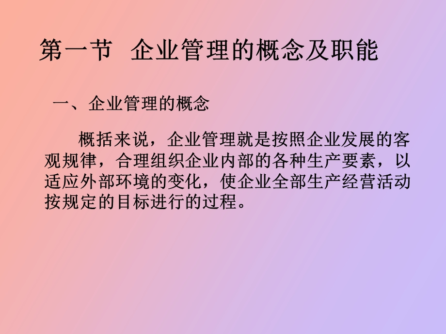 现代企业管理-企业管理的原理.ppt_第2页