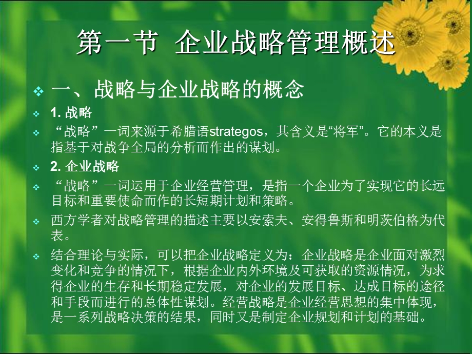 现代企业管理第04章.ppt_第2页