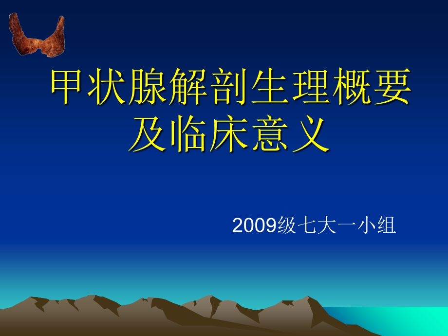 甲状腺解剖生理概要及临床意义.ppt_第1页