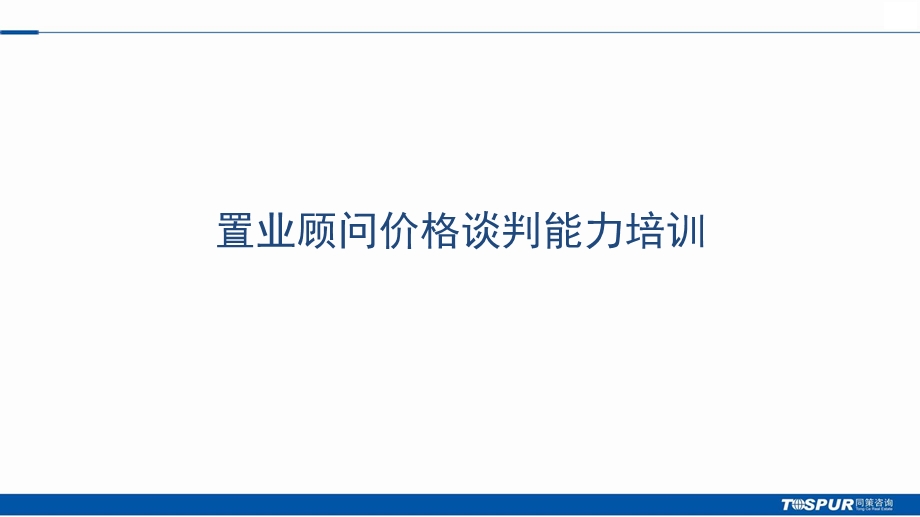 置业顾问价格谈判能力培训.ppt_第1页