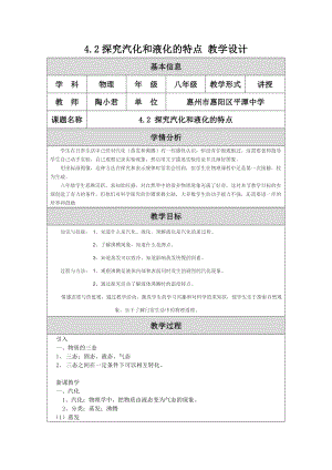 4.2探究汽化和液化的特点教学设计陶小君.doc