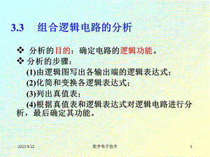 组合逻辑电路的分析.ppt