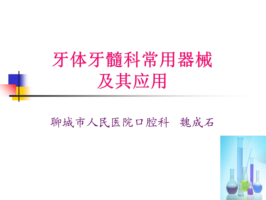 牙体牙髓科常用器械及其应用.ppt_第1页