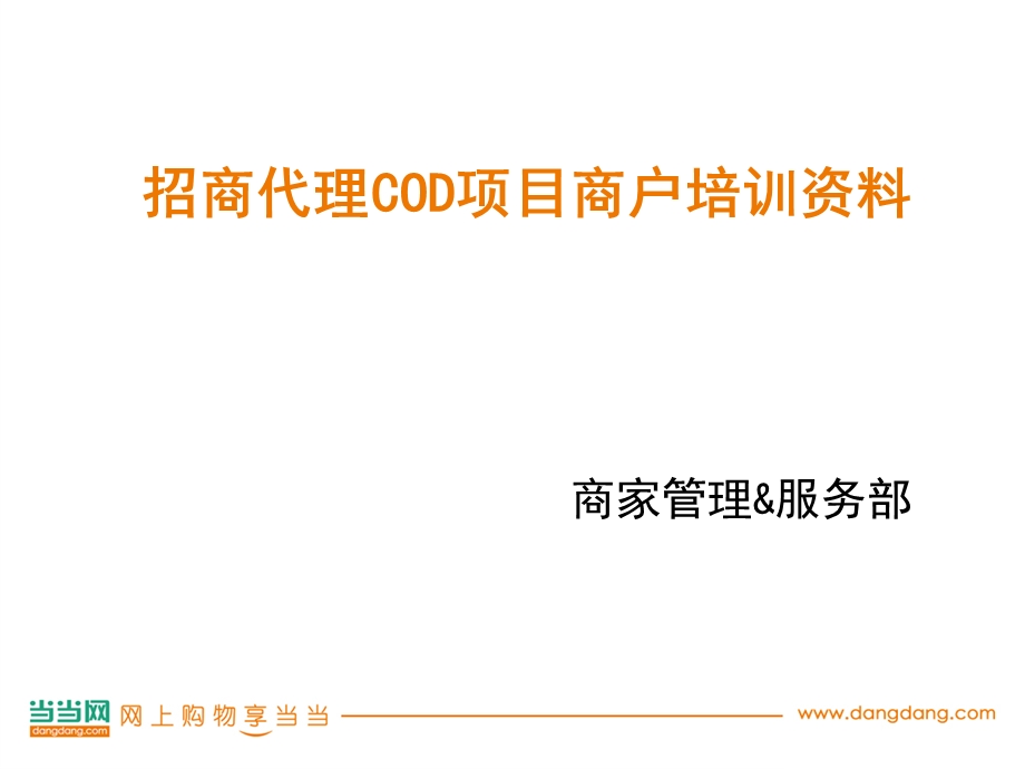 招商代理COD项目商户培训资料.ppt_第1页