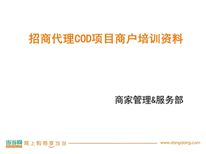 招商代理COD项目商户培训资料.ppt