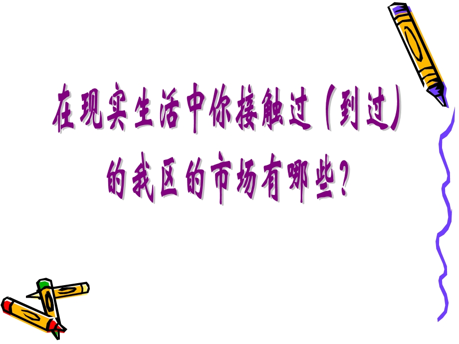 现代市场的特征课件.ppt_第3页