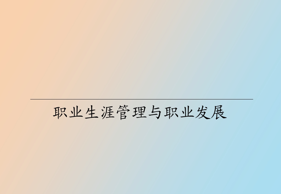 职业生涯管理与职业发展方向.ppt_第1页