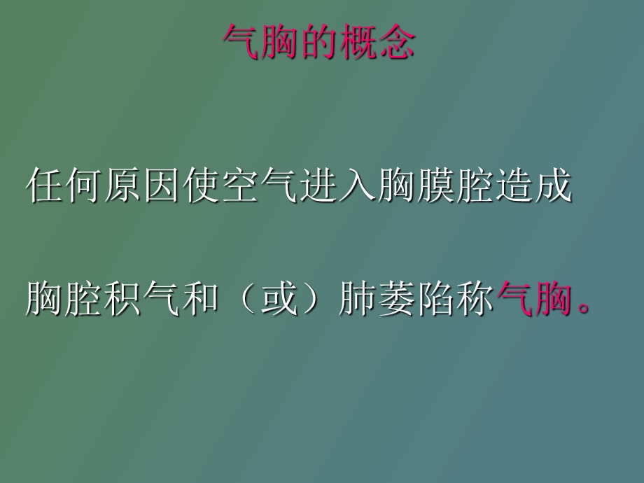 自发性气胸疾病病人的护理.ppt_第2页