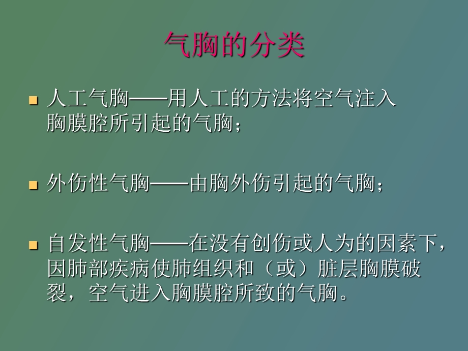 自发性气胸疾病病人的护理.ppt_第3页