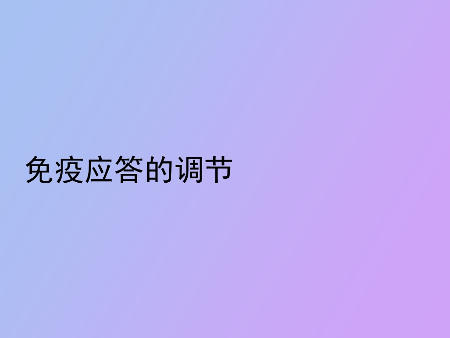 疫应答的调节.ppt_第1页