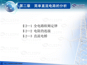 电工基础(第五版)第二章ppt劳动版.ppt