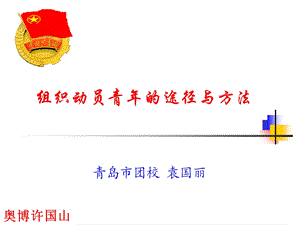 组织动员青年-骨干班.ppt