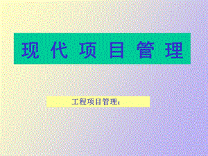 现代项目管理培训资料.ppt