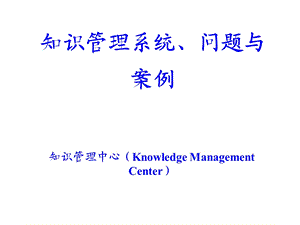 知识管理系统、问题与案例.ppt