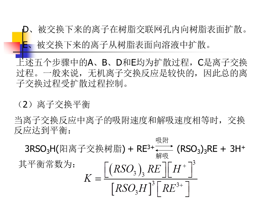 离子交换法分离稀土元素.ppt_第3页