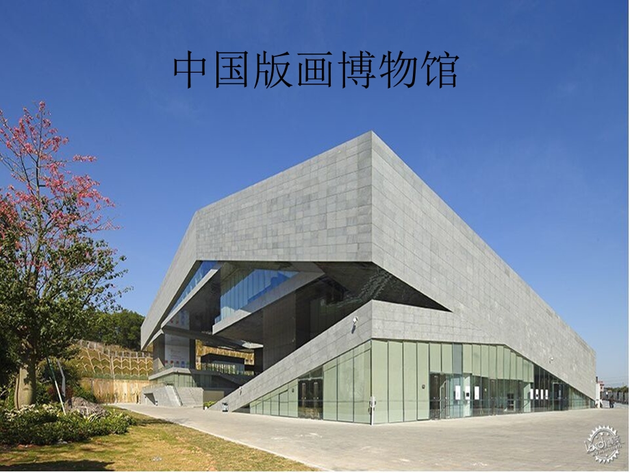 中国版画博物馆案例分析.ppt_第1页
