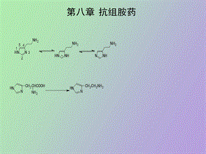 药物化学抗组胺药.ppt