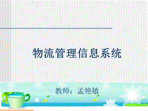 物流信息管理系统ppt.ppt