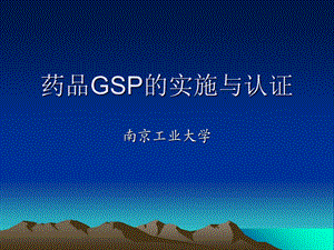 药品GSP的实施与认证.ppt