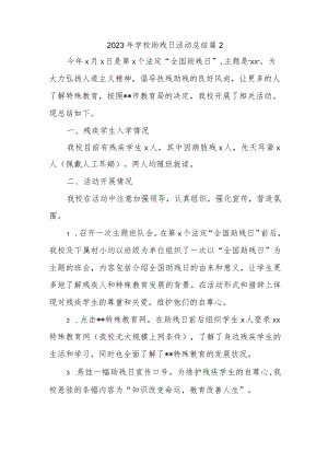 2023年学校助残日活动总结篇2.docx