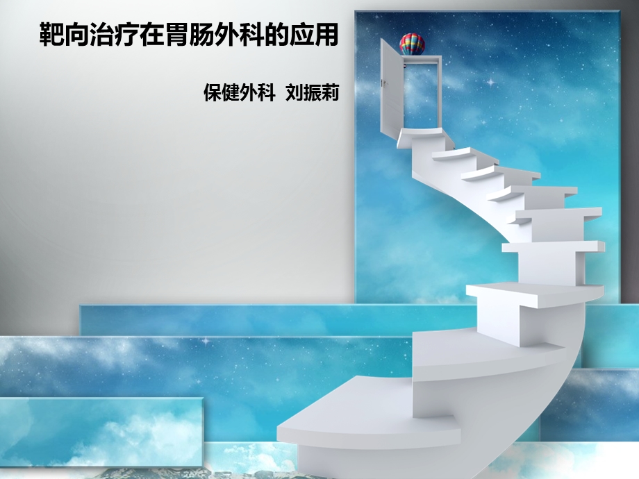 靶向治疗新ppt课件.ppt_第1页