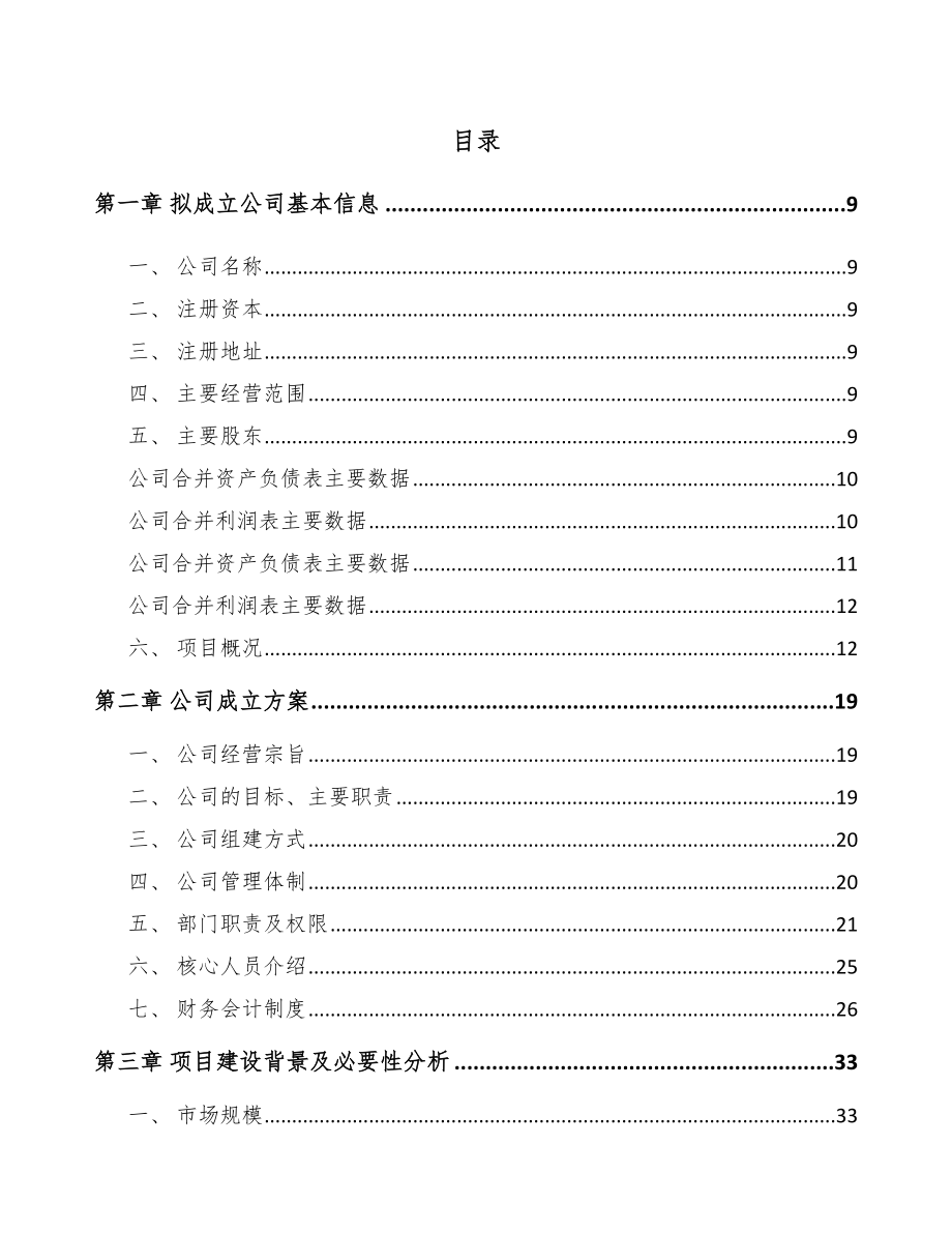 嘉兴关于成立电力电缆附件公司可行性研究报告.docx_第2页