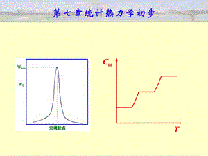 物理化学-第七章统计热力学基础.ppt