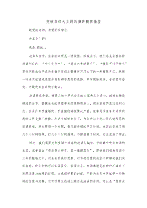 突破自我为主题的演讲稿供借鉴.docx