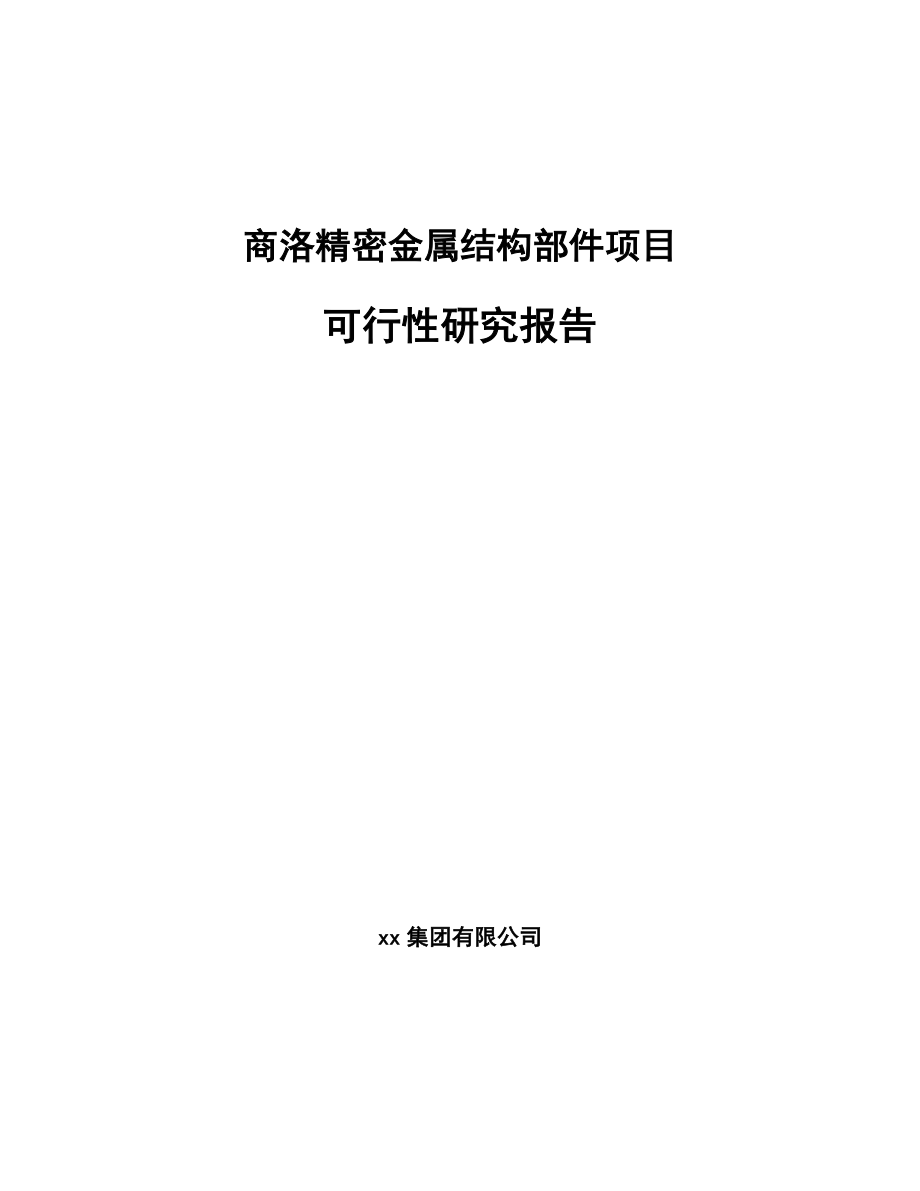 商洛精密金属结构部件项目可行性研究报告.docx_第1页