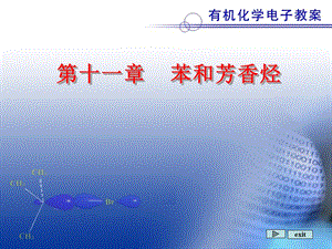 苯和芳香烃芳香亲电取代反应.ppt