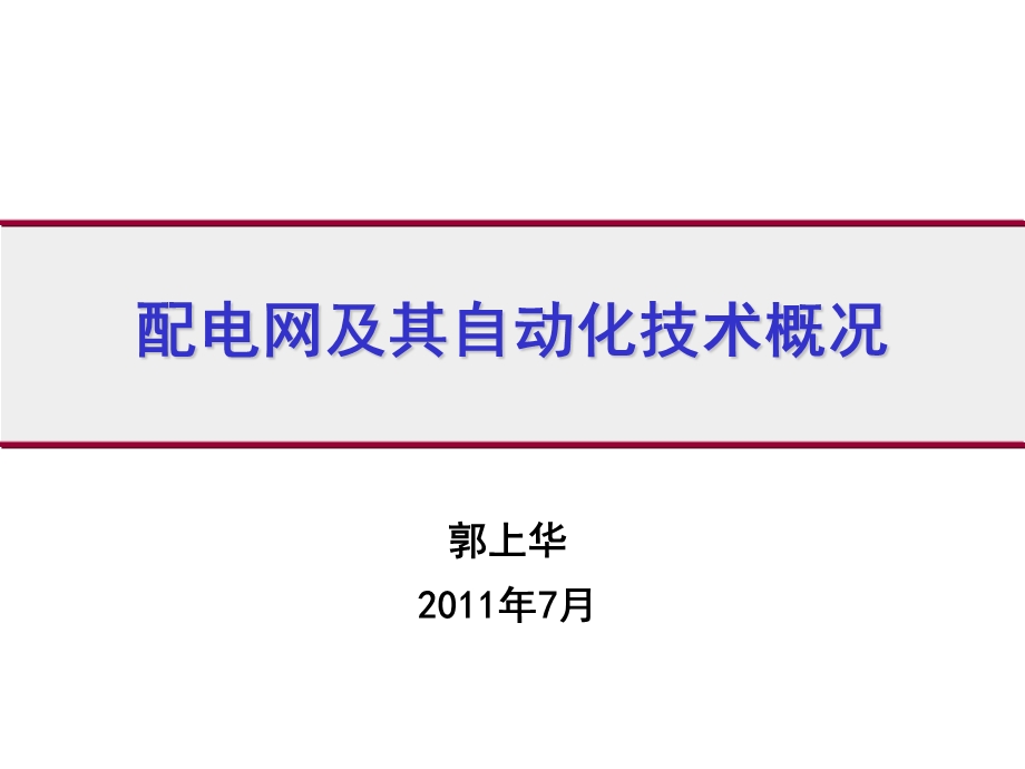 配电网及其自动化技术概况(许继郭上华).ppt_第1页