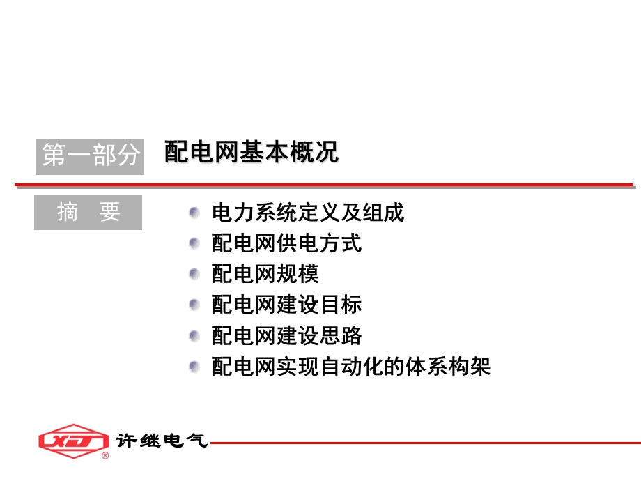 配电网及其自动化技术概况(许继郭上华).ppt_第3页