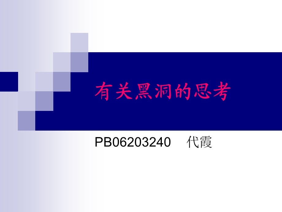 有关黑洞的思考ppt课件.ppt_第1页