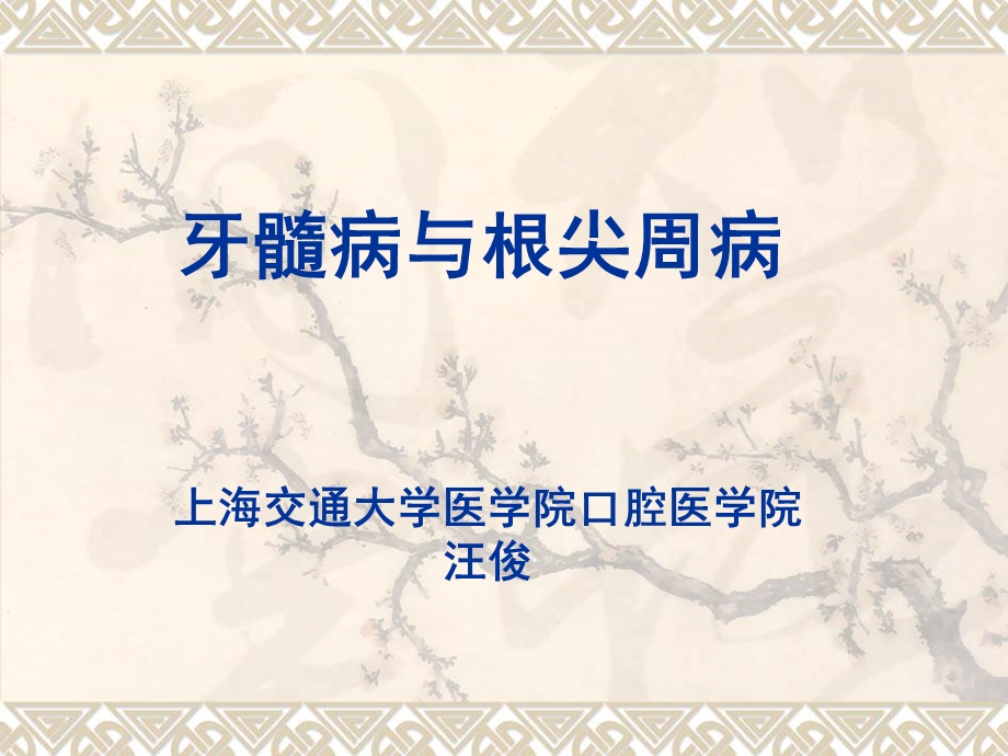 牙髓病与根尖周病.ppt_第1页