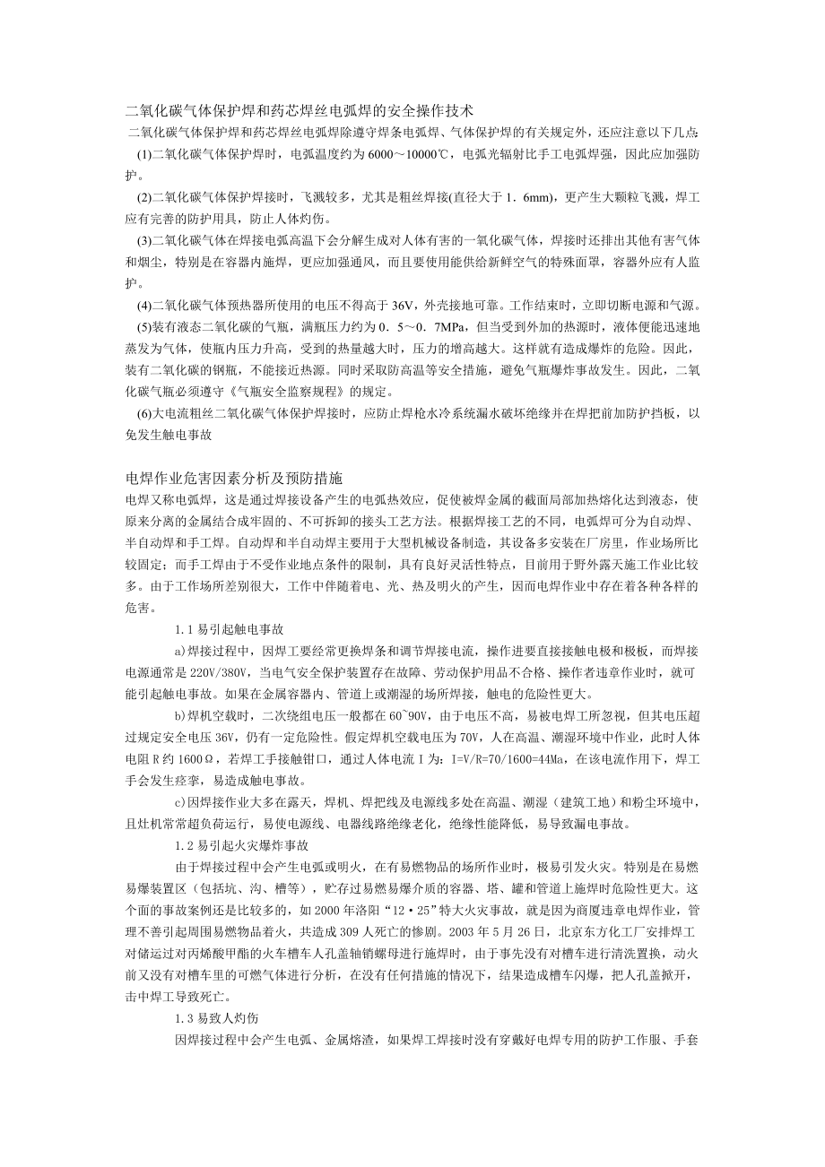 二氧化碳气体保护焊和药芯焊丝电弧焊的安全操作技术.doc_第1页