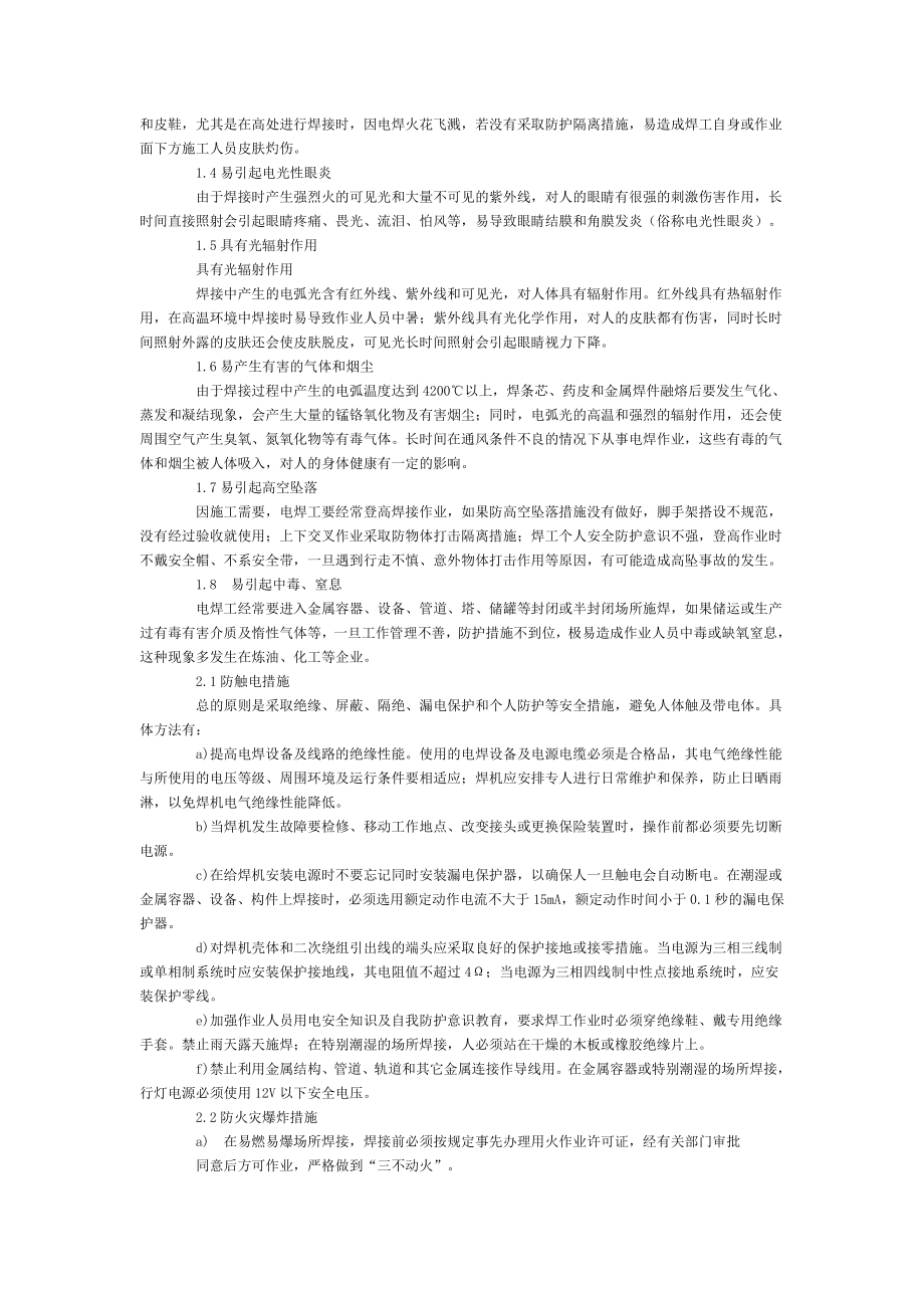 二氧化碳气体保护焊和药芯焊丝电弧焊的安全操作技术.doc_第2页