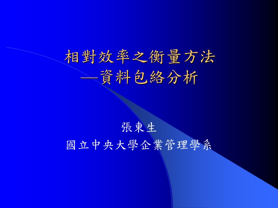 相对效率之衡量方法资料包络分析.ppt_第1页