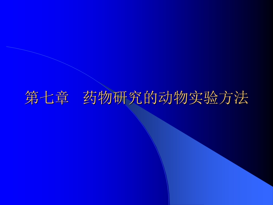 药物研究的动物实验方法.ppt_第1页