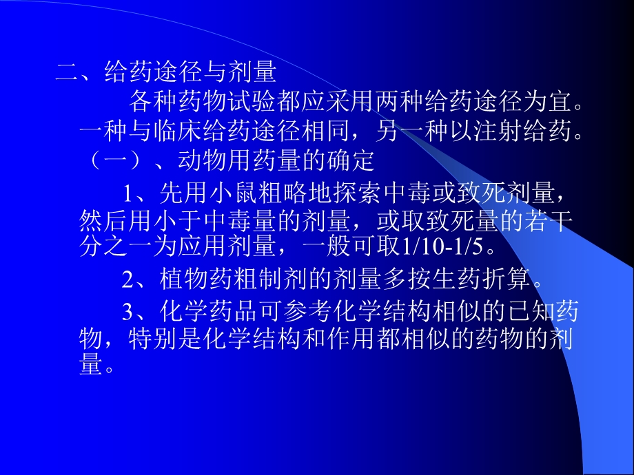 药物研究的动物实验方法.ppt_第3页