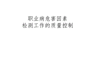 职业病危害因素检测质量控制.ppt